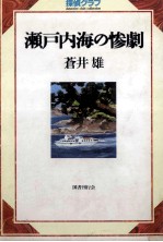 瀬戸内海の惨劇 瀬戸内海の惨劇