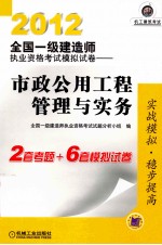 2012全国一级建造师执业资格考试模拟试卷  市政公用工程管理与实务