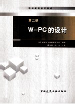 预制建筑技术集成  第2册  W-PC的设计