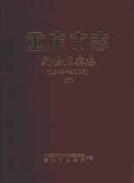 重庆市志  纪检监察志（1949-2005）  下