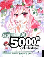 超级漫画形象5000例  角色综合篇