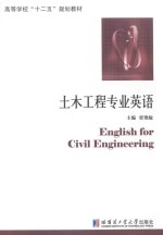 土木工程专业英语=ENGLISH FOR CIVIL ENGINEERING