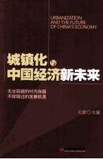 城镇化与中国经济新未来=Urbanization and the future of China's ecnomy