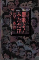 艶歌よ!ふたたび 芸能界インサイド·ストーリー