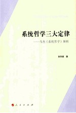 系统哲学三大定律  乌杰《系统哲学》解析