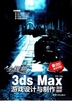 全视频3ds Max游戏设计与制作深度剖析