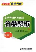 数学考研  历年真题分类解析  数学  1  考点分析·应试技巧·解题训练  2018版