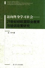 迈向终身学习社会  21世纪初欧盟职业教育与培训政策研究