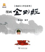 漫画东方智慧系列  金刚经