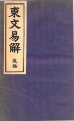 东文易解  后编