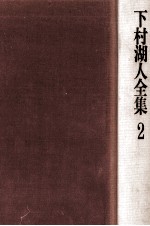 下村湖人全集 2