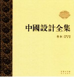 中国设计全集  第9卷  餐饮类编  食具篇