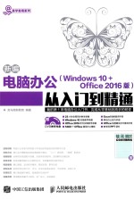 新编电脑办公  Windows 10 Office  2016版