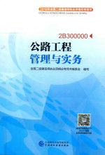 2018年全国二级建造师执业资格应考用书  公路工程管理与实务