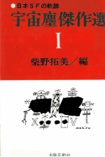 日本SFの軌跡 1: 黄昏の町