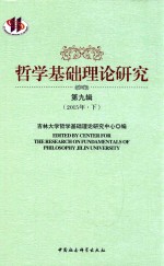 哲学基础理论研究  第9辑  2015年  下