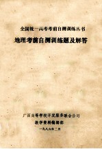 全国统一高考考前自测训练丛书  地理考前自测训练题及解答