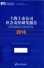 上海上市公司社会责任研究报告  2016