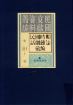 民国时期话剧杂志汇编  第65册