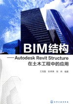 BIM结构  Autodesk Revit Structure在土木工程中的应用