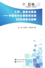 入学  质量与赋权  中国农村女童教育发展20年经验与创新