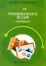 101贝考  导游资格考试笔试科目速记宝典  全国导游基础知识