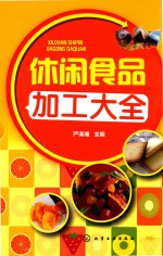 休闲食品加工大全