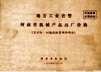 地方工业省管  河南省机械产品出厂价格  东方红－40拖拉机零部件部分