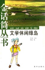 文学休闲绿岛