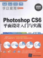 PhotoshopCS6平面设计入门与实战