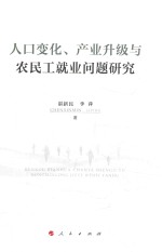 人口变化、产业升级与农民工就业问题研究