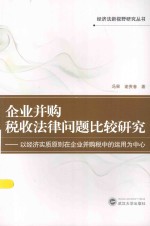 经济法新视野研究丛书  企业并购税收法律问题比较研究  以经济实质原则在企业并购税中的运用为中心