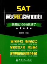 SAT通关词汇必备100句