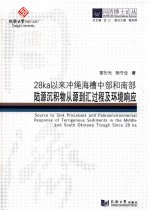 同济博士论丛  28ka以来冲绳海槽中部和南部陆源沉积物从源到汇过程及环境响应