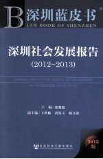 深圳社会发展报告  2012-2013  2013版