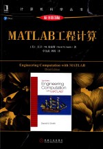 MATLAB工程计算  原书第3版