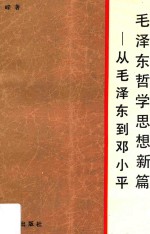 毛泽东哲学思想新篇  从毛泽东到邓小平