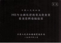 中华人民共和国1955年全国私营商业及饮食业普查资料汇编提要