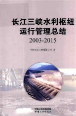 长江三峡水利枢纽运行管理总结  2003-2015