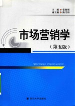 市场营销学  第5版