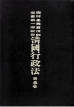 临时台湾旧惯调查会  第1部调查第三回报告  清国行政法  第3卷