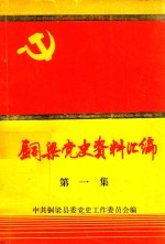 铜梁党史资料汇编  第1集  1922-1949