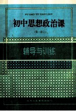 初中思想政治课辅导与训练  第2册  上