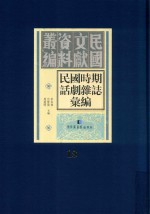 民国时期话剧杂志汇编  第18册