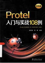 Protel入门与实战108例