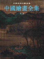 中国绘画全集  第8卷  元2