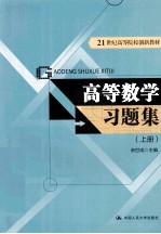 高等数学习题集  上