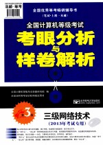 2013年全国计算机等级考试考眼分析与样卷解析  三级网络技术  第3版