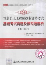 2015注册岩土工程师执业资格考试基础考试真题及模拟题解析  第1部分