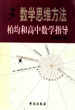 数学思维方法：柏钧和高中数学指导  第3册